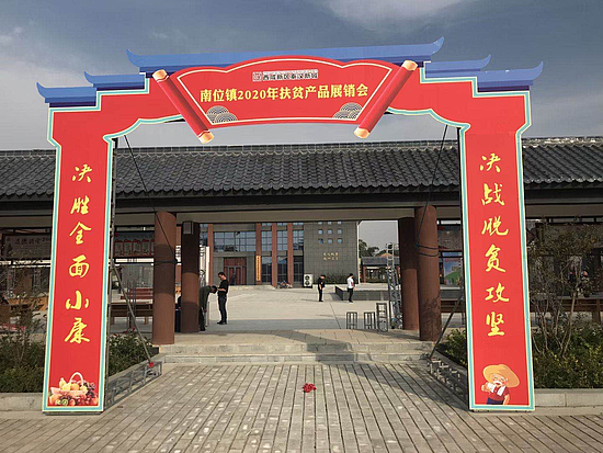 2020年10月20日-南位鎮扶貧產品展銷會-陳中村5.jpg