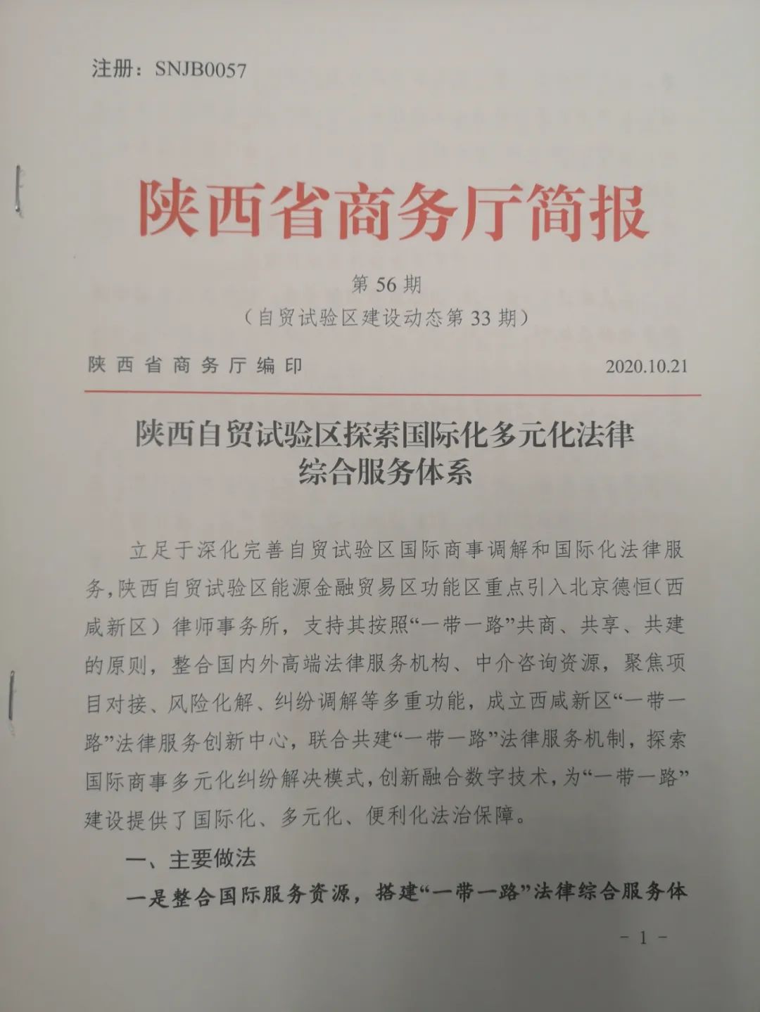 能源金貿區自貿功能區創新案例被陜西省商務廳簡報刊發