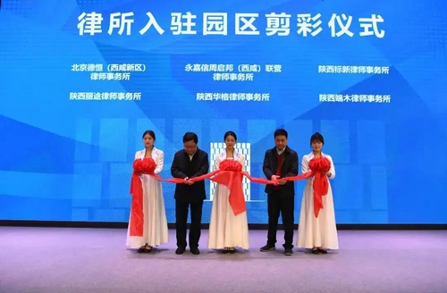 西咸新區（自貿區）法律服務創新產業園在能源金貿區掛牌成