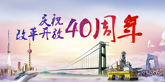 改革開(kāi)放40周年