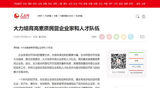 大力培育高素質(zhì)民營企業(yè)家和人才隊(duì)伍--產(chǎn)經(jīng)頻道--人民網(wǎng).png