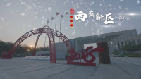 西咸新區(qū)大西安新中心新特區(qū)視頻(圖)