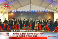 西安網(wǎng)：西咸新區(qū)獲批國(guó)家級(jí)新區(qū)5周年 城市發(fā)展開創(chuàng)新篇章