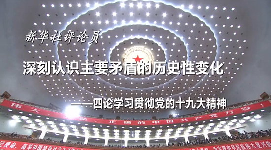讀懂新時代！新華社九論黨的十九大精神（四論）