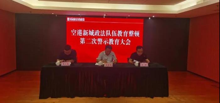 空港新城召開政法隊伍教育整頓第二次警示教育大會