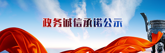 政務誠信承諾公示
