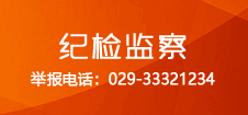 紀檢監察