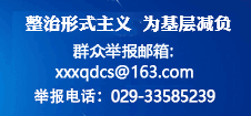 整治形式主義為基層減負
