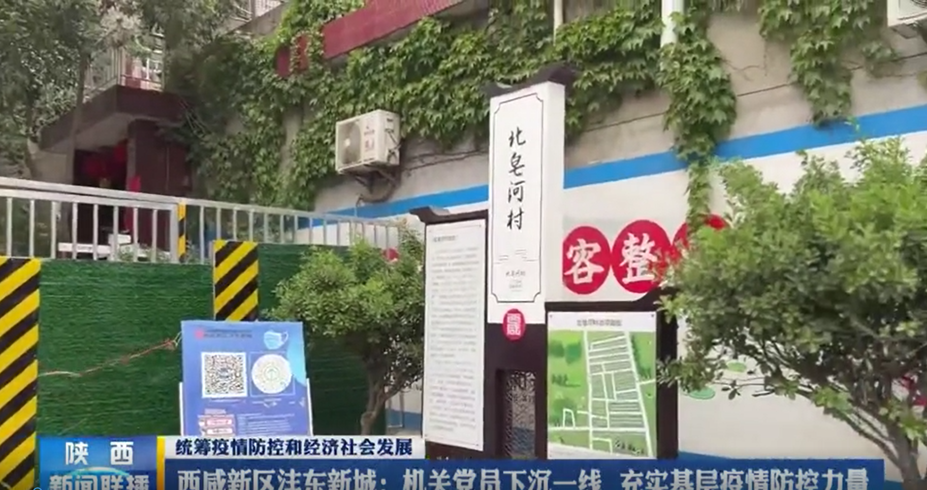 陜西電視臺新聞聯播欄目播出《西咸新區灃東新城：機關黨員下沉一線充實基層疫情防控力量》