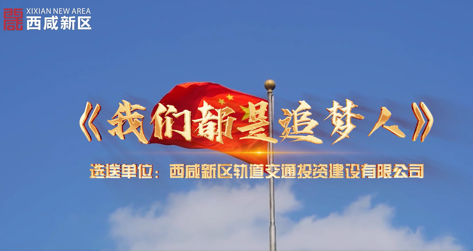 西咸新區(qū)軌道公司《我們都是追夢人》