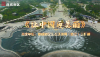 西咸新區生態環境局（秦漢）工作部《讓中國更美麗》