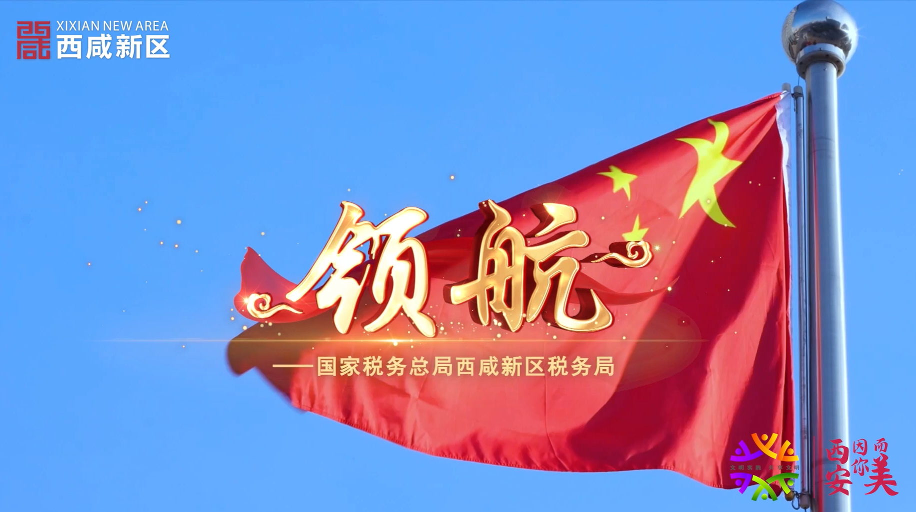 西咸新區(qū)稅務(wù)局《領(lǐng)航》