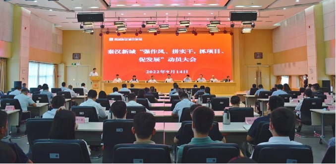 西部網(wǎng)：西咸新區(qū)秦漢新城召開“強(qiáng)作風(fēng)、拼實(shí)干，抓項(xiàng)目、促發(fā)展”動(dòng)員大會(huì)