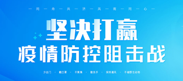 堅決打贏疫情防控阻擊戰(zhàn)