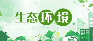 生態環境
