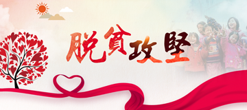 脫貧攻堅