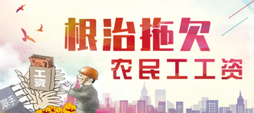 根治拖欠農民工工資