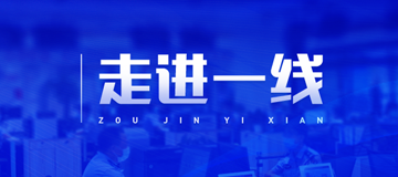 走進(jìn)一線