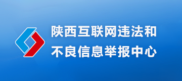 陜西互聯網違法和不良信息舉報中心