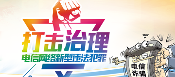 打擊治理電信網絡新型違法犯罪