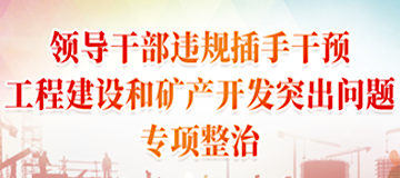領導干部違規插手干預工程建設和礦產開發突出問題專項整治