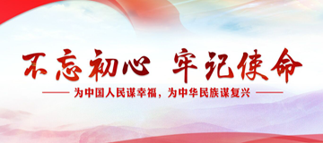 不忘初心、牢記使命