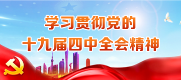 學習貫徹黨的十九屆四中全會精神