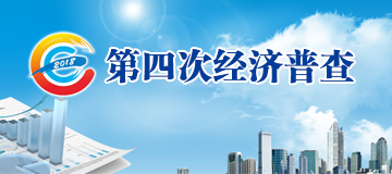 西咸新區(qū)第四次全國經(jīng)濟(jì)普查