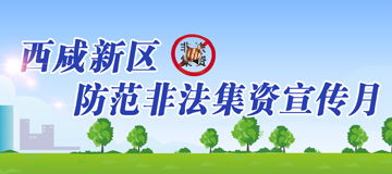 西咸新區(qū)防范非法集資宣傳月