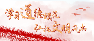 學(xué)習(xí)道德模范 弘揚(yáng)文明風(fēng)尚