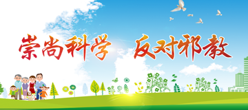 崇尚科學(xué) 反對邪教