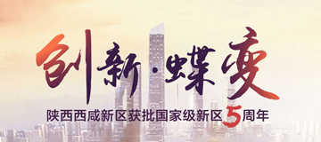 陜西西咸新區(qū)獲批國際級新區(qū)五周年
