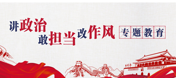 講政治、敢擔(dān)當(dāng)、改作風(fēng)