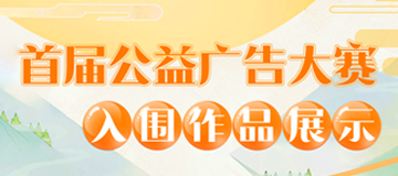 公益廣告大賽