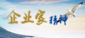 企業(yè)家精神