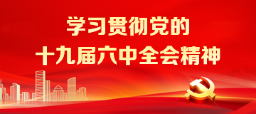 學習貫徹黨的十九屆六中全會精神