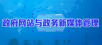 政府網站與政務新媒體管理