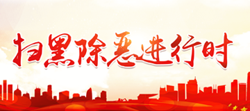 掃黑除惡
