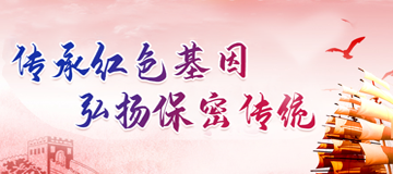 傳承紅色基因  弘揚保密傳統(tǒng)