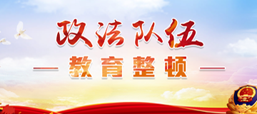 政法隊伍教育整頓