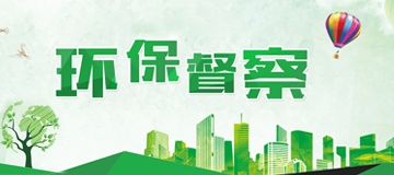 環(huán)保督察