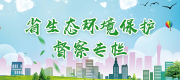 省生態(tài)環(huán)境保護督察專欄