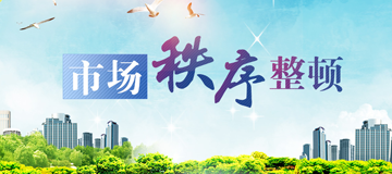 市場秩序整頓