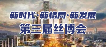 新時(shí)代·新格局·新發(fā)展 第三屆絲博會(huì)