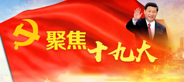 聚焦黨的十九大