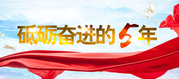砥礪奮進的五年