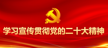 學習宣傳貫徹黨的二十大精神