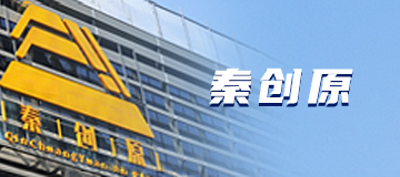 秦創原