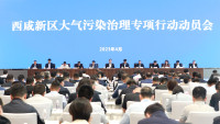 西咸新區召開大氣污染治理專項行動動員會