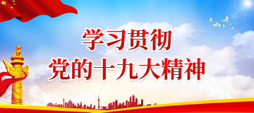 學習貫徹黨的十九大精神